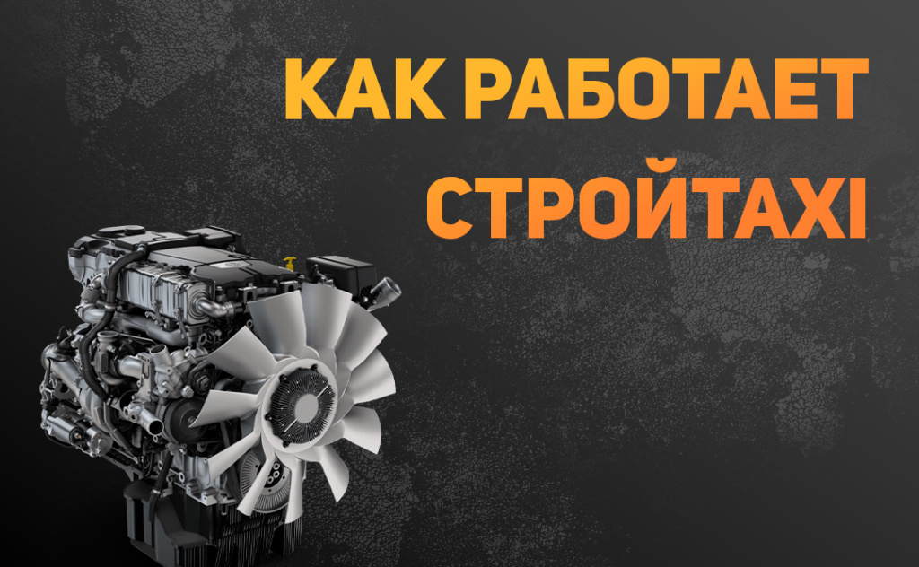 как работает стройтакси.jpg как работает стройтакси.jpg