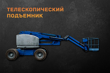 Телескопический подъемник